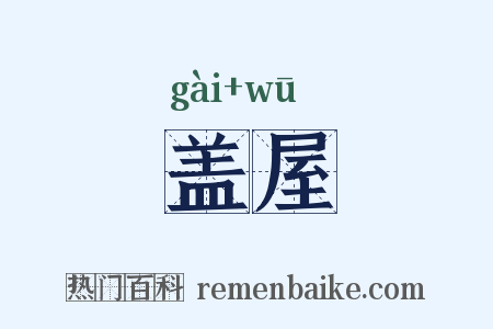 盖屋是什么意思的图片